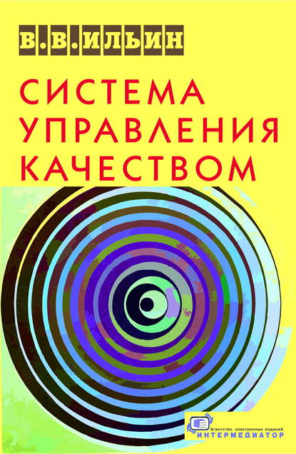 Книга В. В. Ильин, Владислав Владимирович Ильин,  Интермедиатор Система управления качеством. Российский опыт