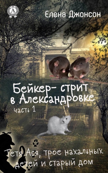 Книга Елена Джонсон Бейкер-стрит в Александровке