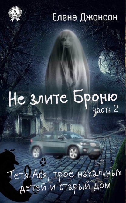 Книга Елена Джонсон Не злите Броню