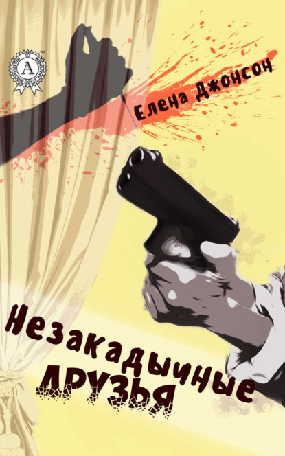 Книга Елена Джонсон Незакадычные друзья