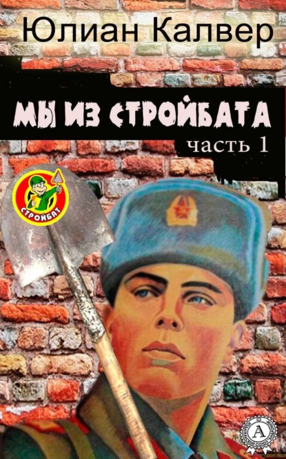 Книга Юлиан Калвер Мы из стройбата