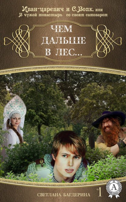 Книга Светлана Багдерина Чем дальше в лес…