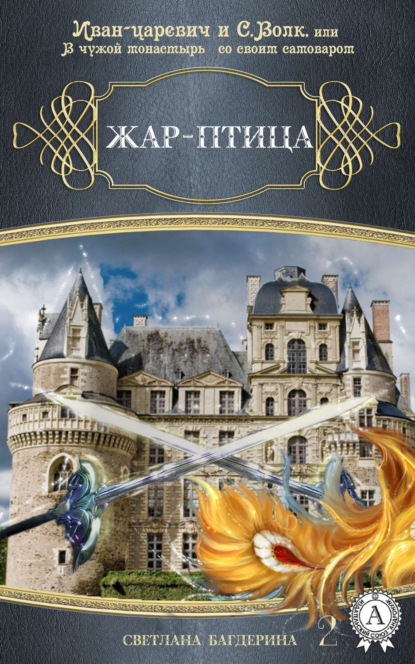 Книга Светлана Багдерина Жар-птица