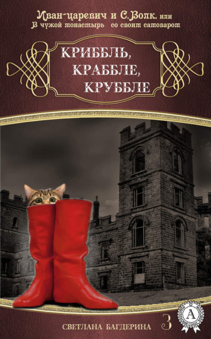 Книга Светлана Багдерина Криббль, Краббле, Круббле