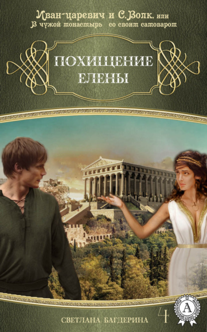 Книга Светлана Багдерина Похищение Елены