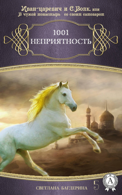 Книга Светлана Багдерина 1001 неприятность