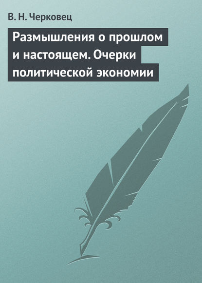 Книга В. Н. Черковец Размышления о прошлом и настоящем. Очерки политической экономии