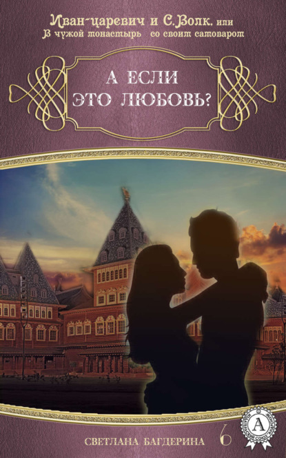 Книга Светлана Багдерина А если это любовь?