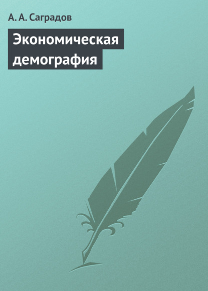 Книга А. А. Саградов, Александр Альбертович Саградов Экономическая демография. Учебное пособие