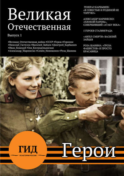 Книга А. В. Плешанов-Остоя Гид по истории России. Герои Великой Отечественной