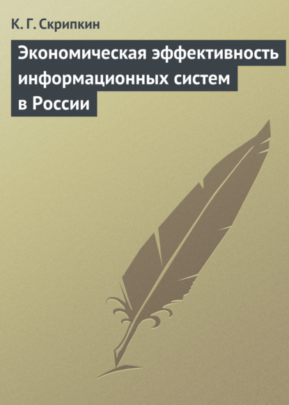 Книга К. Г. Скрипкин Экономическая эффективность информационных систем в России