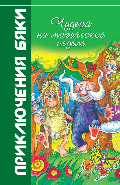 Книга Марианна Цветкова, Марианна А. Цветкова Чудеса на магической неделе