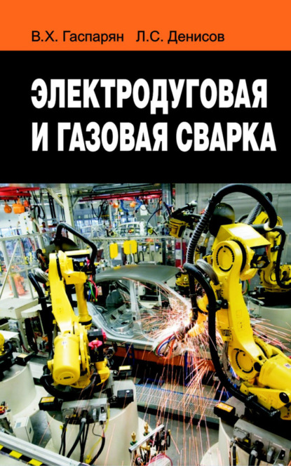 Книга Валерий Гаспарян, Валерий Харенович Гаспарян, Леонид Сергеевич Денисов Электродуговая и газовая сварка