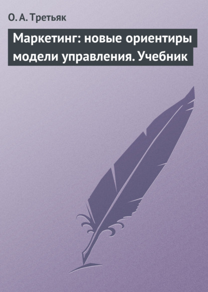 Книга О. А. Третьяк, Ольга Анатольевна Третьяк Маркетинг: новые ориентиры модели управления. Учебник