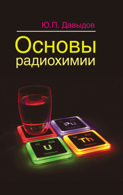 Книга Ю. П. Давыдов, Юрий Петрович Давыдов Основы радиохимии