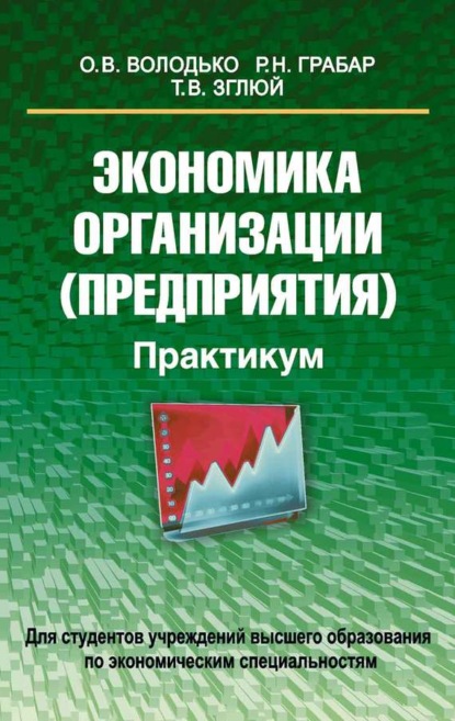 Книга Ольга Володько, Ольга Владимировна Володько, Роза Николаевна Грабар, Татьяна Владимировна Зглюй Экономика организации (предприятия). Практикум