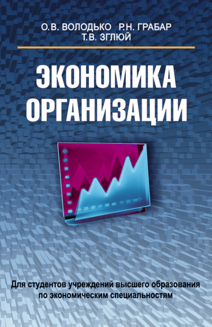 Книга Ольга Володько, Ольга Владимировна Володько, Роза Николаевна Грабар, Татьяна Владимировна Зглюй Экономика организации