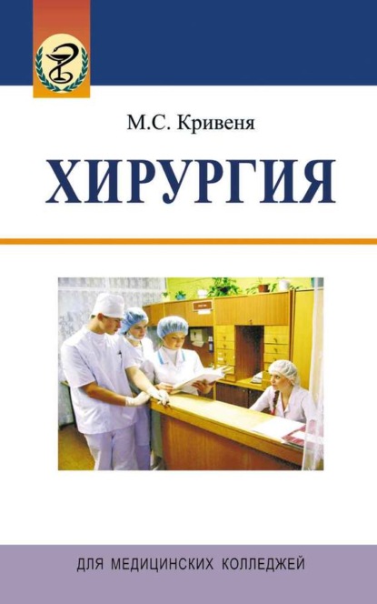Книга Михаил Кривеня, Михаил Семенович Кривеня Хирургия