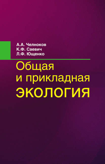 Книга Александр Антонович Челноков, Константин Федорович Саевич, Людмила Федоровна Ющенко, Константин Саевич Общая и прикладная экология