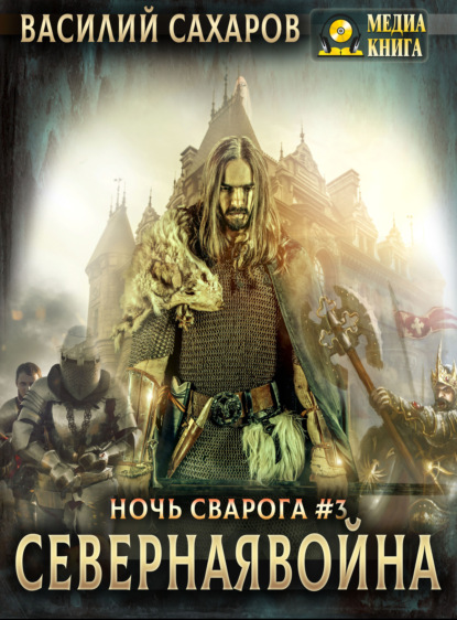 Книга Василий Иванович Сахаров, Василий Сахаров Северная война