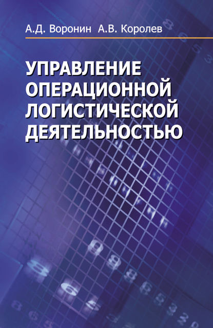 Книга Андрей Королев, Андрей Валерьевич Королев, Александр Дмитриевич Воронин Управление операционной логистической деятельностью