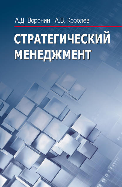 Книга Андрей Королев, Андрей Валерьевич Королев, Александр Дмитриевич Воронин Стратегический менеджмент
