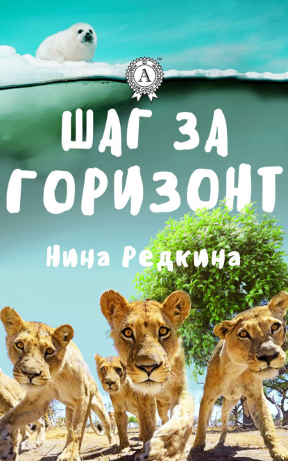 Книга Нина Редкина Шаг за горизонт