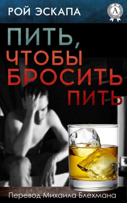 Книга Рой Эскапа, М. Блехман Пить, чтобы бросить пить