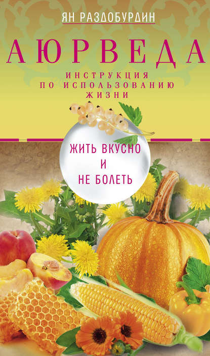 Книга Ян Николаевич Раздобурдин, Ян Раздобурдин Аюрведа. Жить вкусно и не болеть