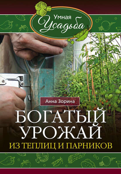 Книга Анна Зорина Богатый урожай из теплиц и парников