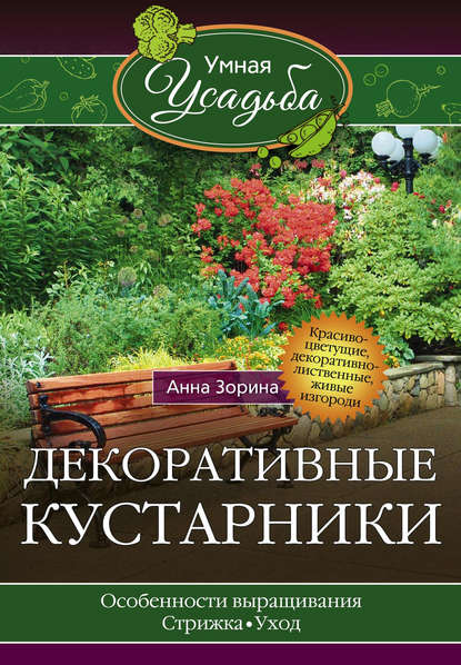 Книга Анна Зорина Декоративные кустарники