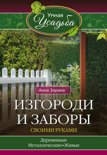 Книга Анна Зорина Изгороди и заборы своими руками