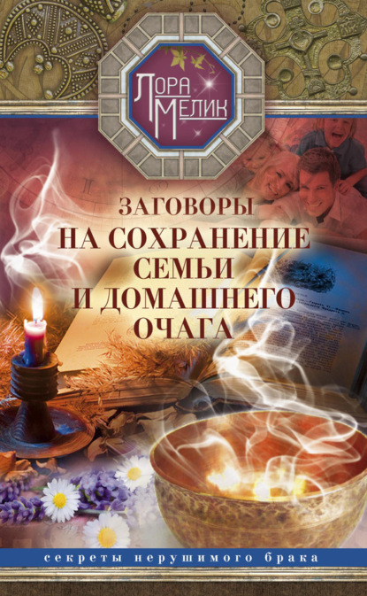 Книга Лора Мелик, Лариса Николаевна Мелик Заговоры на сохранение семьи и домашнего очага