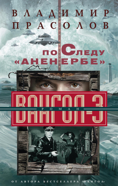 Книга Владимир Прасолов, Владимир Георгиевич Прасолов По следу «Аненербе». Вангол-3