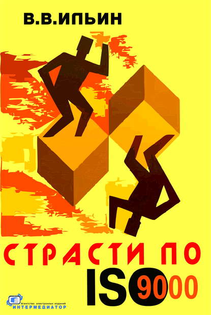 Книга В. В. Ильин, Владислав Владимирович Ильин,  Интермедиатор Страсти по ISO 9000. Грустно-комическая повесть о получении сертификата на систему качества