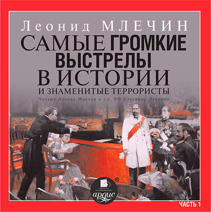 Книга Леонид  Михайлович Млечин, Леонид Млечин, Алла Човжик Самые громкие выстрелы в истории и знаменитые террористы. Часть 1