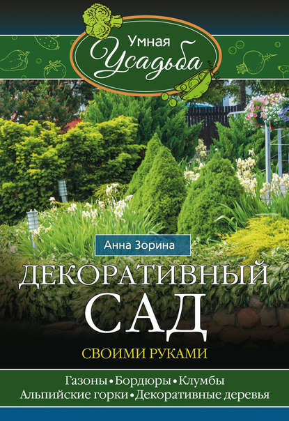 Книга Анна Зорина Декоративный сад своими руками