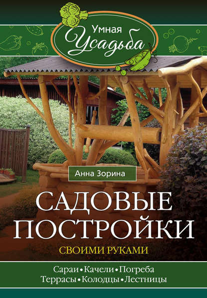 Книга Анна Зорина Садовые постройки своими руками
