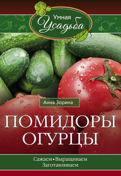 Книга Анна Зорина Помидоры, огурцы