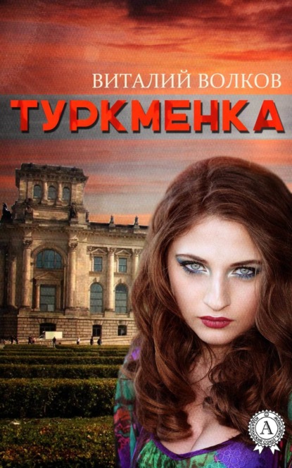 Книга Виталий Волков Туркменка