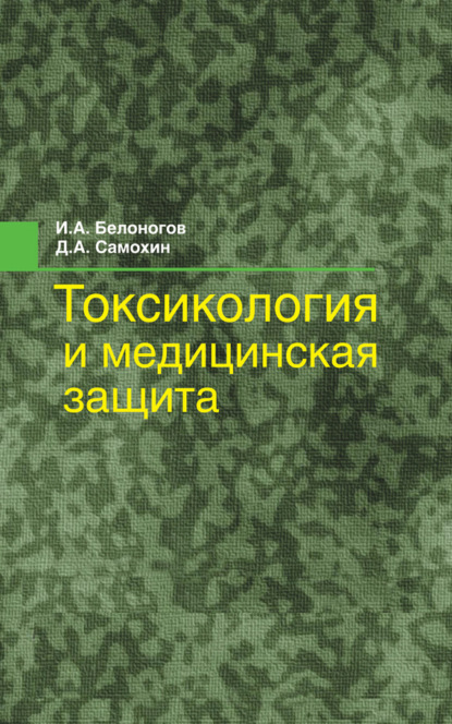 Книга Игорь Белоногов, Игорь Анатольевич Белоногов, Дмитрий Алексеевич Самохин Токсикология и медицинская защита