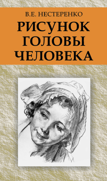 Книга В. Е. Нестеренко, Василий Емельянович Нестеренко Рисунок головы человека