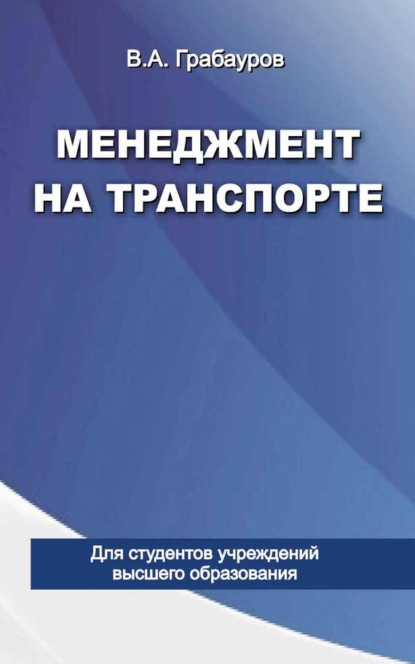 Книга Владимир Александрович Грабауров, Владимир Грабауров Менеджмент на транспорте