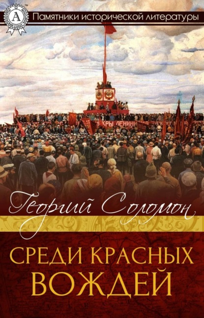 Книга Георгий Соломон Среди красных вождей