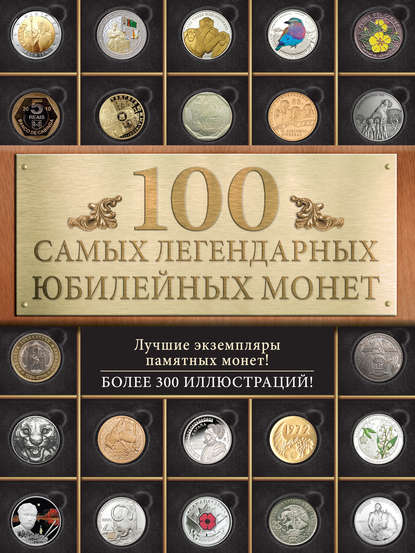Книга Игорь Александрович Ларин-Подольский, Игорь Ларин-Подольский 100 самых легендарных юбилейных монет