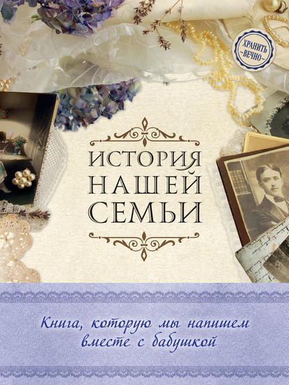 Книга Е. В. Ласкова, Екатерина Валентиновна Ласкова История нашей семьи. Книга, которую мы напишем вместе с бабушкой