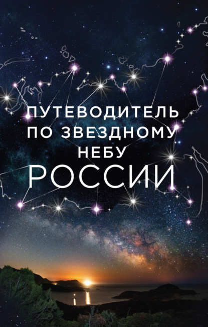 Книга Ирина Юрьевна Позднякова, Ирина Сергеевна Катникова, Ирина Позднякова Путеводитель по звездному небу России