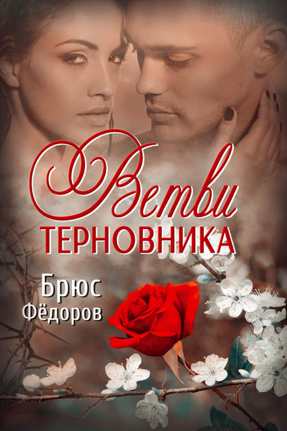 Книга Брюс Федоров Ветви терновника