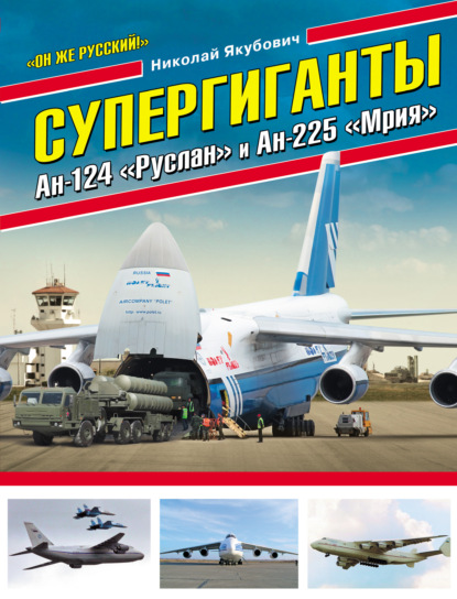 Книга Николай Васильевич Якубович, Николай Якубович Супергиганты Ан-124 «Руслан» и Ан-225 «Мрия». «Он же русский!»