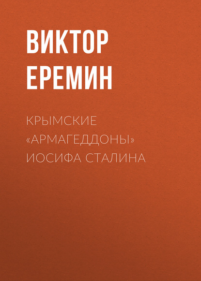 Книга Виктор Еремин, Виктор Николаевич Еремин Крымские «армагеддоны» Иосифа Сталина